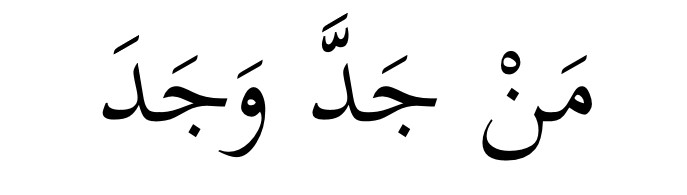 Kata-kata Hikmah Man Jadda Wajada Dari Segi Al-Quran Dan Hadis